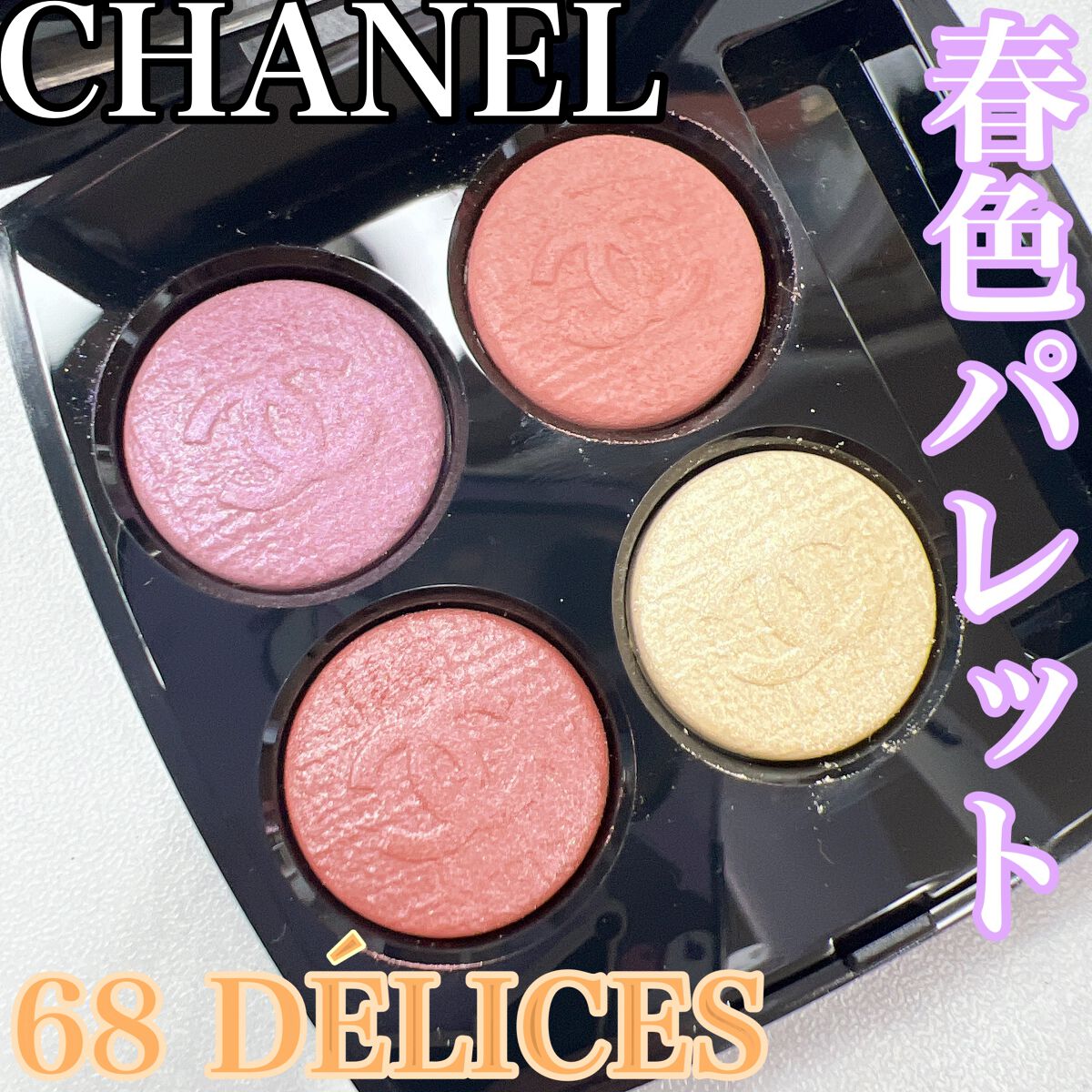 レ キャトル オンブル/CHANEL/アイシャドウパレットを使ったクチコミ(1枚目)