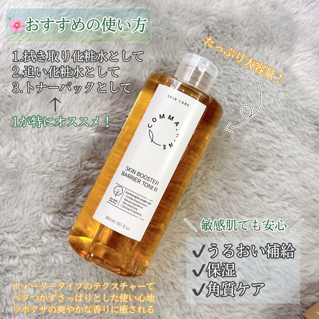 スキンブースターバリアトナー/COMMANINE/ブースター・導入液を使ったクチコミ（2枚目）