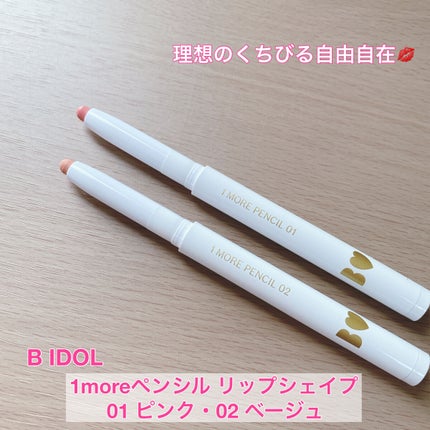 1moreペンシル リップシェイプ/b idol/リップライナーを使ったクチコミ(1枚目)