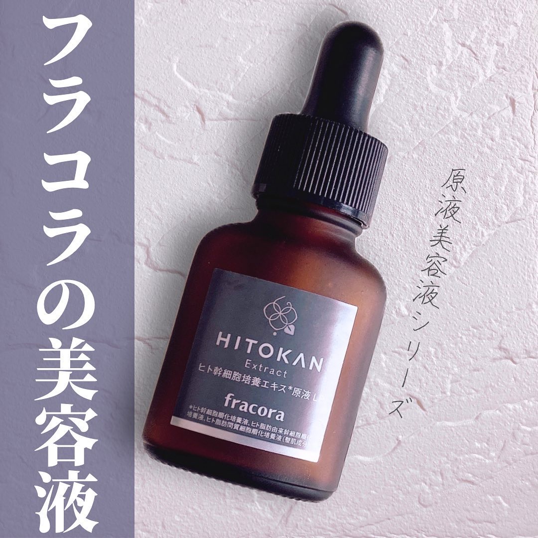 ヒト幹細胞培養エキス原液 LP/fracora/美容液を使ったクチコミ（1枚目）