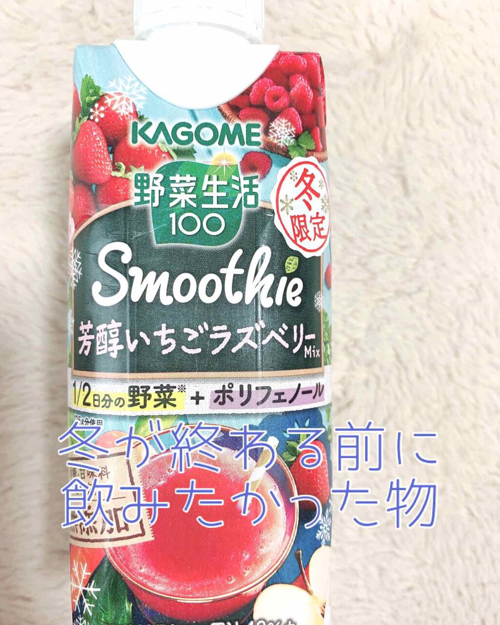 限定ドリンク グリーンスムージーmix 野菜生活100の口コミ 冬限定 イチゴ好きにゎたまらないイチゴラ By じじちゃん 混合肌 30代後半 Lips 限定ドリンク グリーンスムージーmix 野菜生活100の口コミ 冬限定 イチゴ好きにゎたまらないイチゴラ By じじちゃん 混合肌 30代後半 Lips