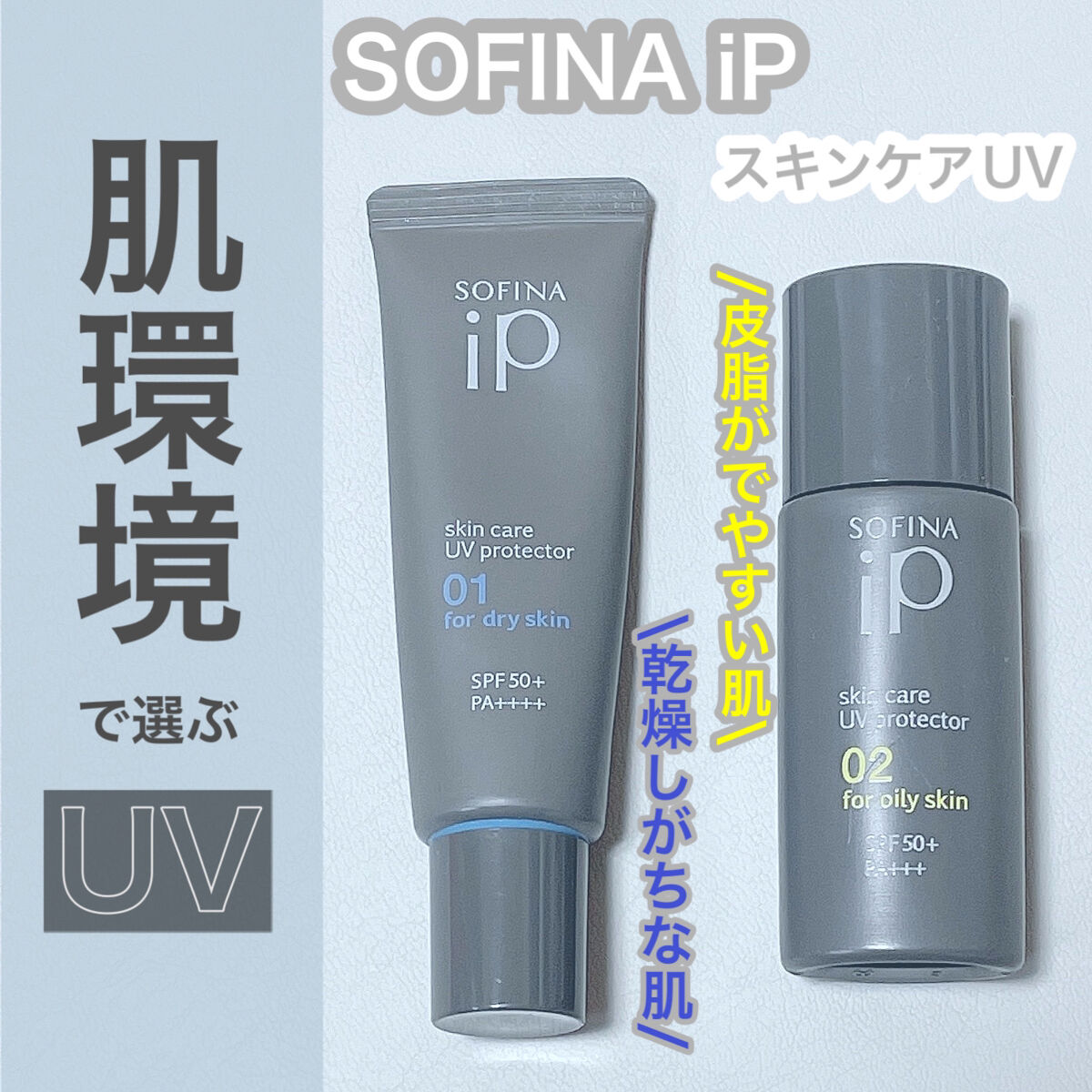ソフィーナ iP スキンケアUV 01乾燥しがちな肌環境 SPF50+ PA++++/SOFINA iP/日焼け止めクリームを使ったクチコミ（1枚目）