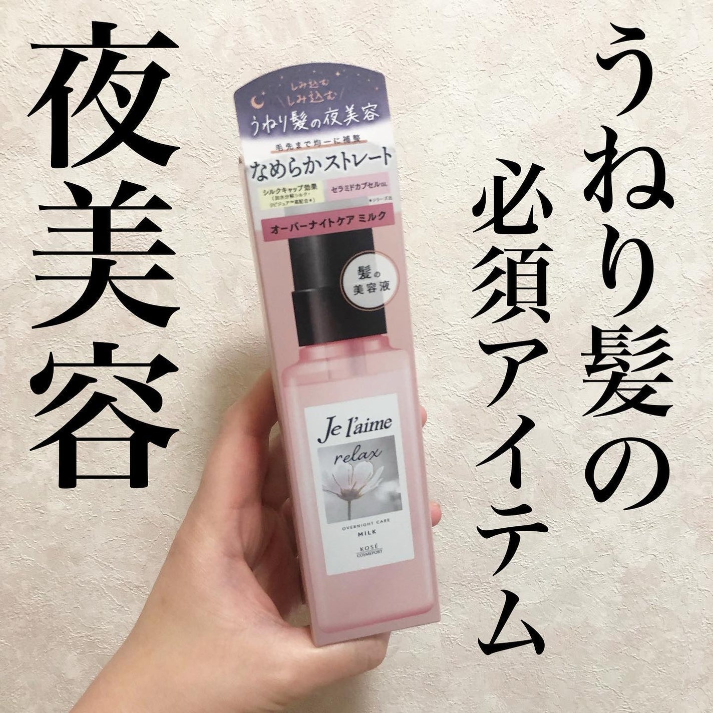 リラックス オーバーナイトケア ミルク/Je l'aime/ヘアミルクを使ったクチコミ(1枚目)