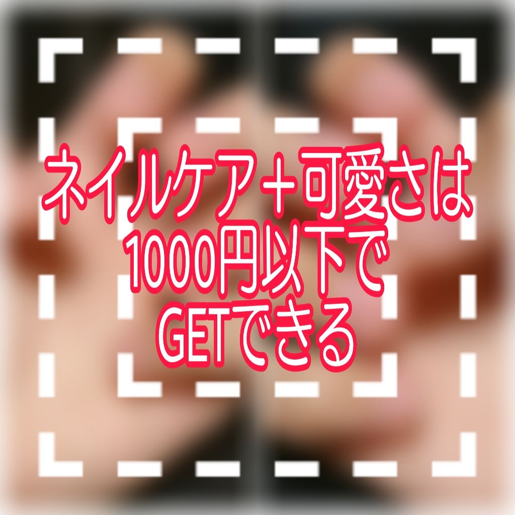 ネイルサポート ピンク/ネイルネイル/ネイルベースコートを使ったクチコミ（1枚目）