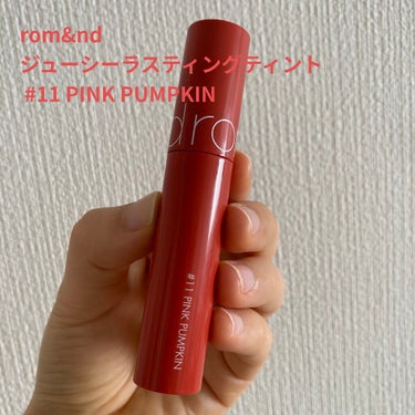 ジューシーラスティングティント 11 ピンクパンプキン(PINK PUMPKIN)/rom&nd/口紅を使ったクチコミ（1枚目）