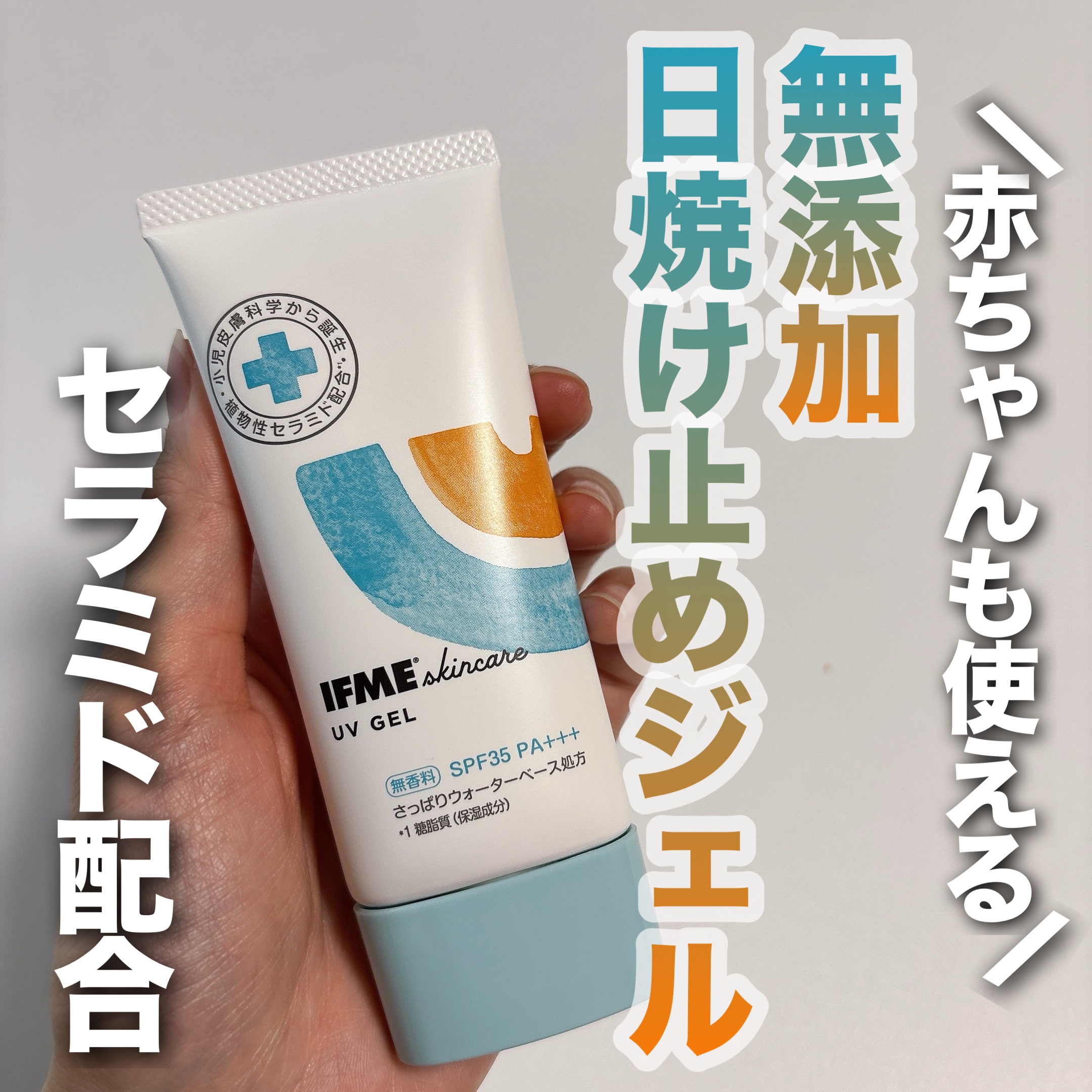 UVジェル/イフミースキンケア/日焼け止めジェルを使ったクチコミ（1枚目）