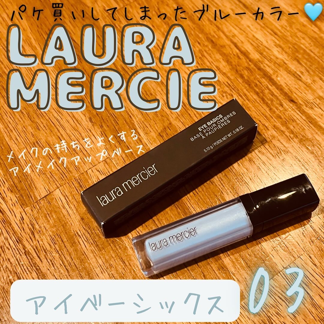 アイベーシックス/ローラ メルシエ/化粧下地を使ったクチコミ（1枚目）