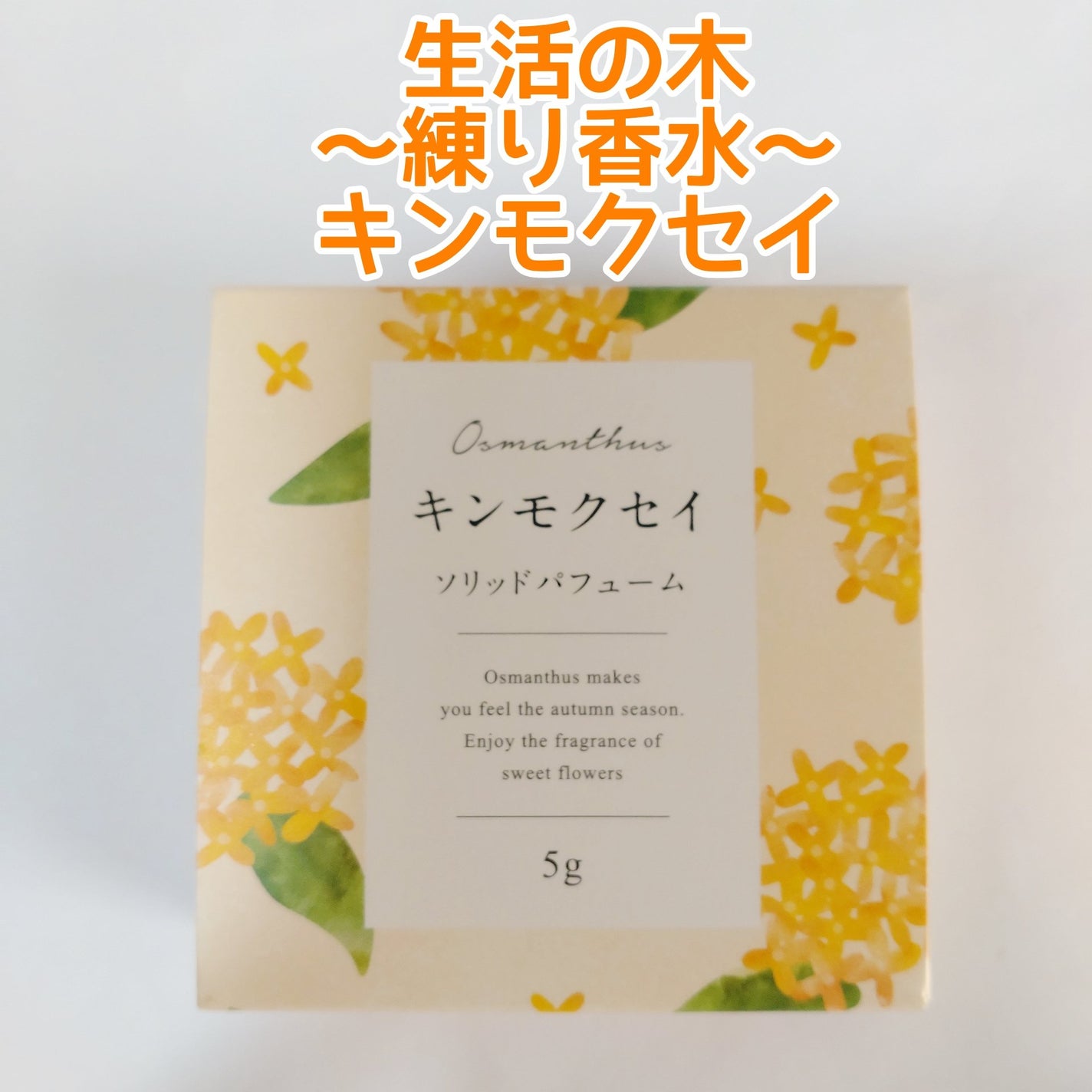 ソリッドパフューム キンモクセイ/生活の木/練り香水を使ったクチコミ(1枚目)