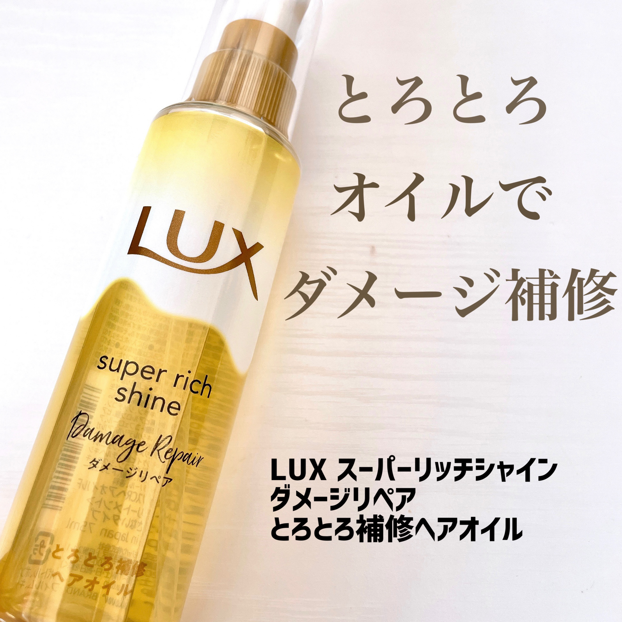 LUX スーパーリッチシャイン
ダメージリペア とろとろ補修ヘアオイル

今回、初めてLUXのヘアオイルを使用したので、レビューしていきます!!

🩷効果・特徴
①とろとろリペア美容液配合
②とろとろだから、髪に高密着、高浸透
③サラッと
