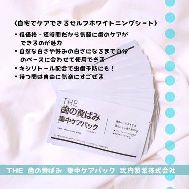 THE 歯の黄ばみ集中パック/武内製薬 THEシリーズ/その他オーラルケアを使ったクチコミ（2枚目）