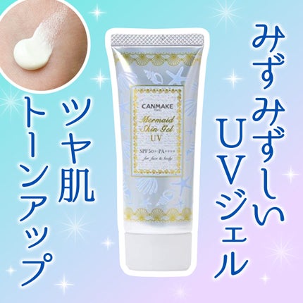 マーメイドスキンジェルUV/キャンメイク/日焼け止めジェルを使ったクチコミ(1枚目)