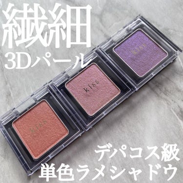 KiSS  シアー グリッターアイズのクチコミ「.
繊細なのに輝きがハンパない！
kissシアーグリッターアイズ🥺💓
54のMasquerad.....」（1枚目）