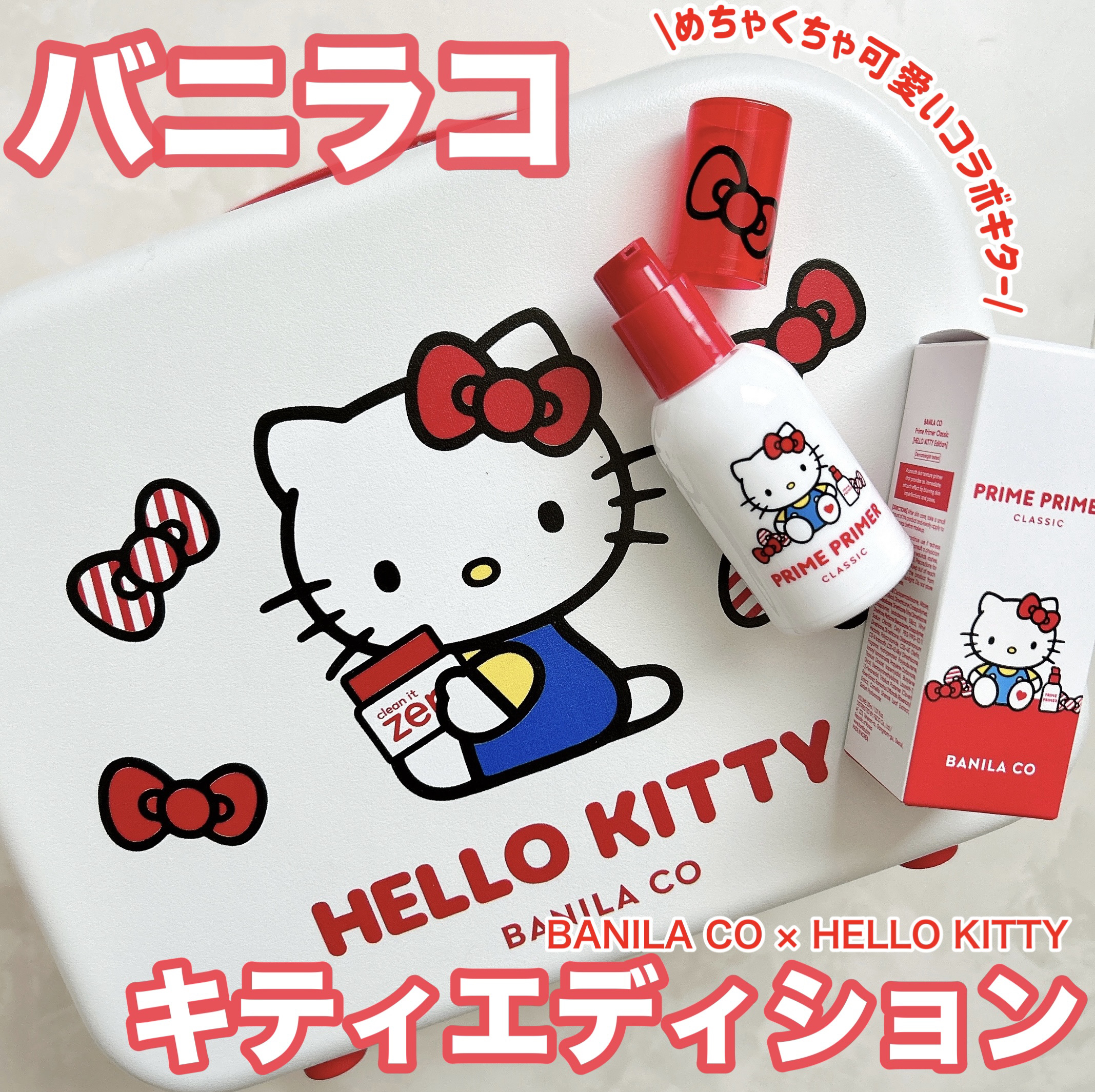 バニラコ　ハローキティエディション　プライムプライマー　クラシック化粧下地