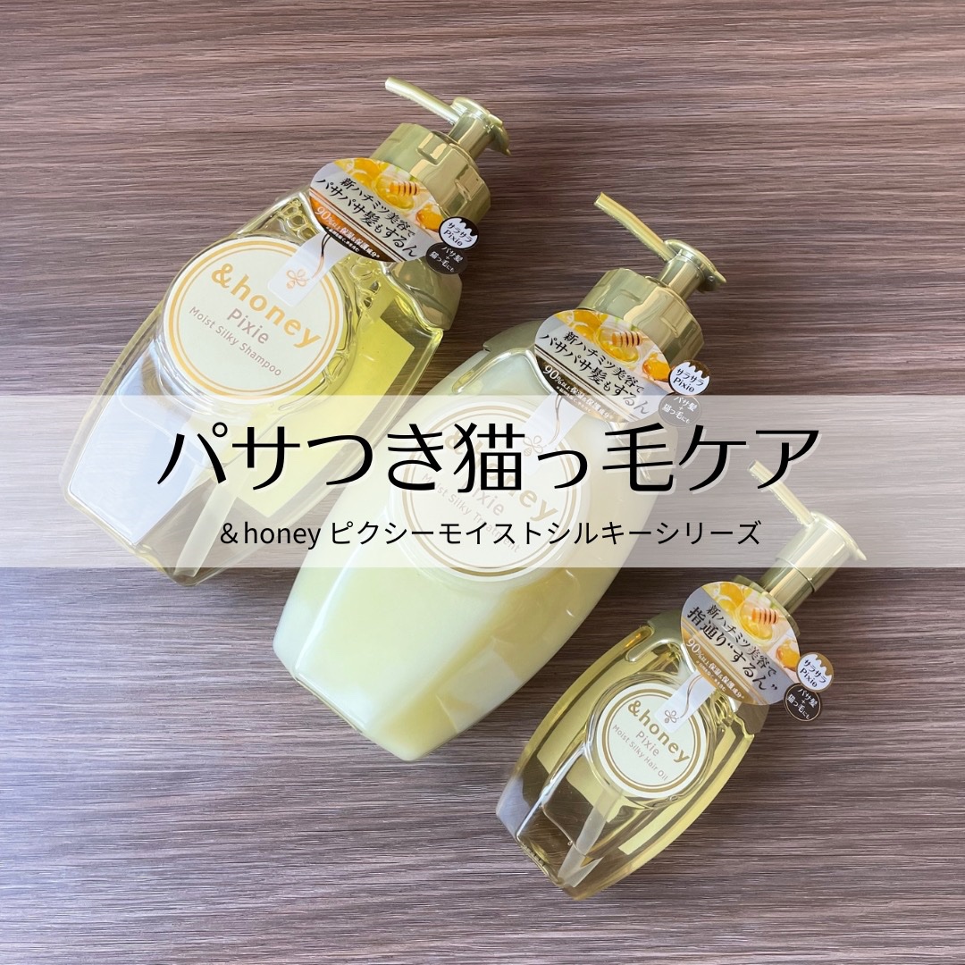 アンドハニー ピクシー モイストシルキー シャンプー1.0/ヘアトリートメント2.0/&honey/市販シャンプーを使ったクチコミ（1枚目）