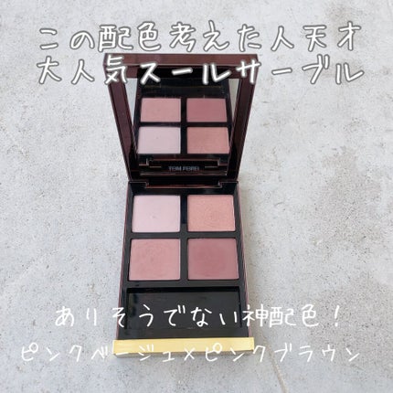 アイ カラー クォード/TOM FORD BEAUTY/アイシャドウパレットを使ったクチコミ(1枚目)
