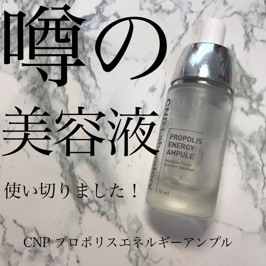 プロポリス エネルギーアンプル/CNP Laboratory/美容液を使ったクチコミ（1枚目）
