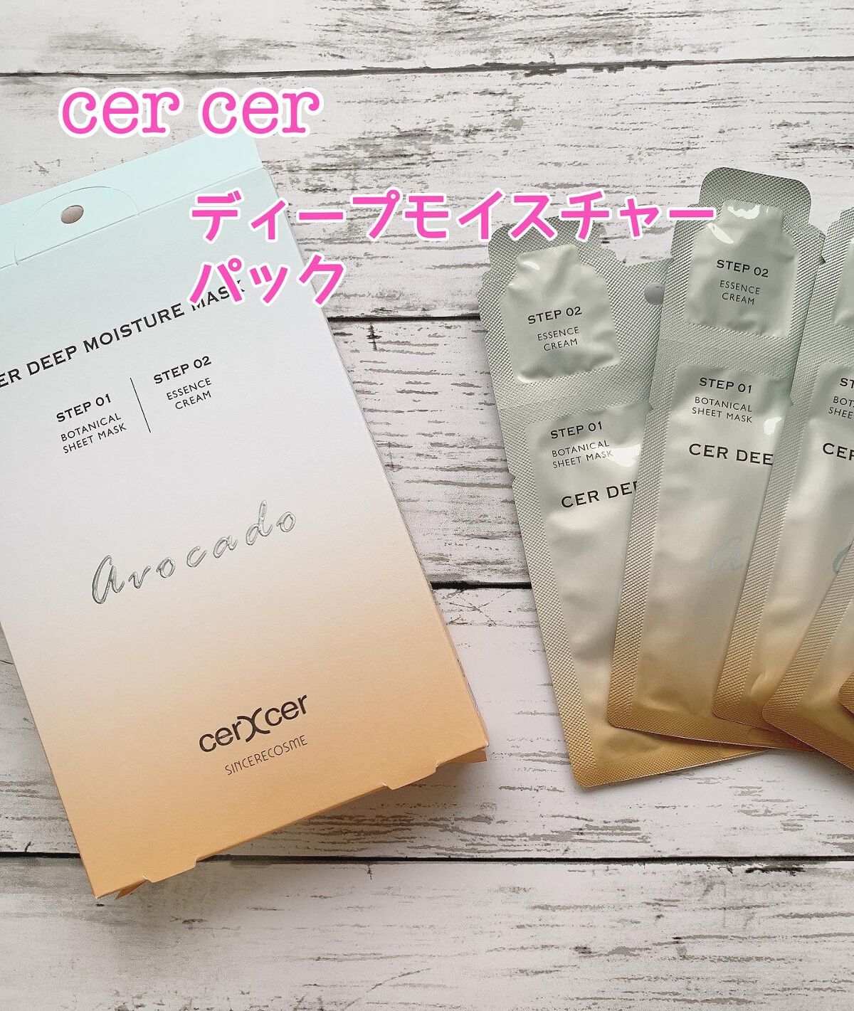 ディープモイスチャー マスク (ケアクリーム付き)/cerXcer/シートマスク・パックを使ったクチコミ(1枚目)