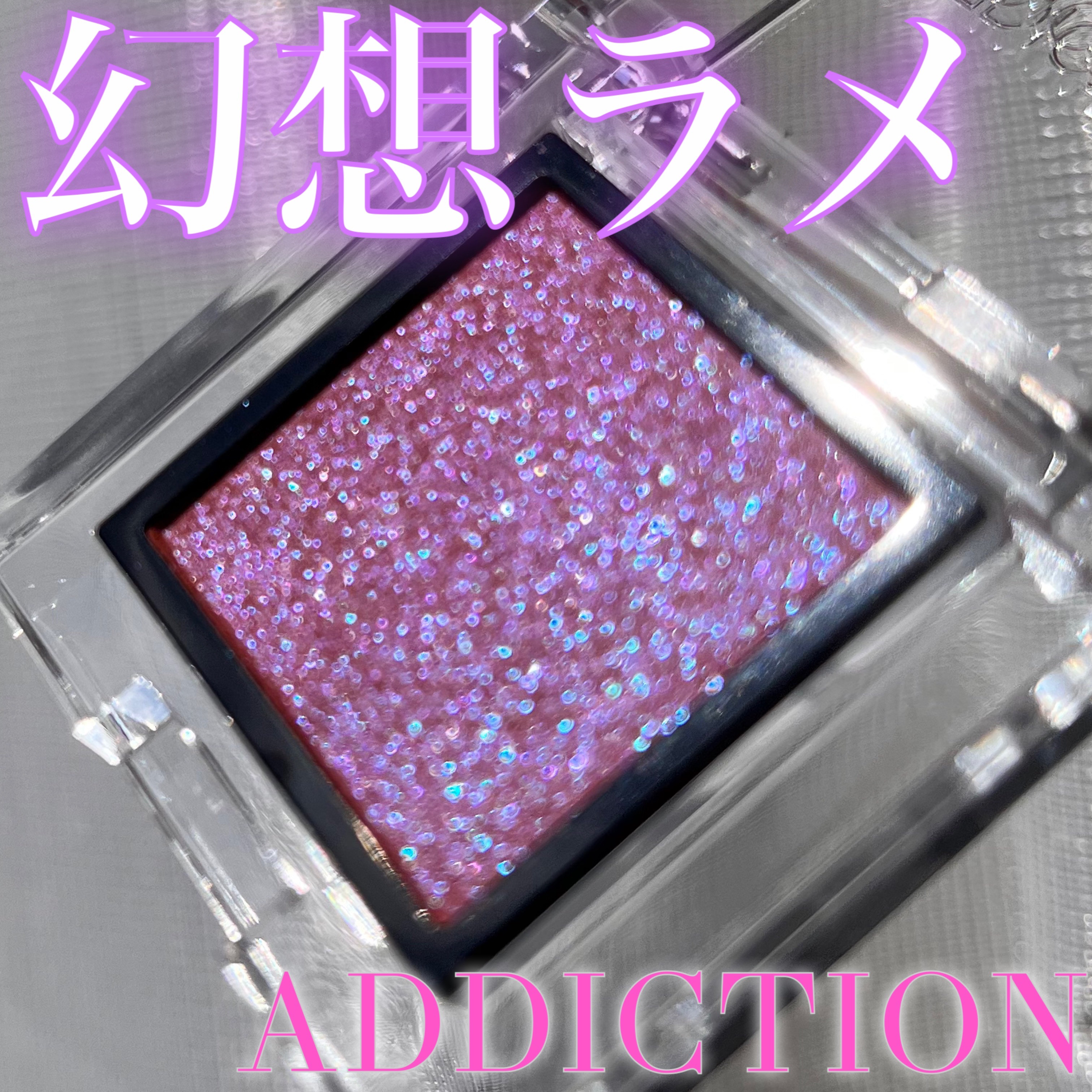  アディクション　ザ アイシャドウ プリズム/ADDICTION/単色アイシャドウを使ったクチコミ（1枚目）
