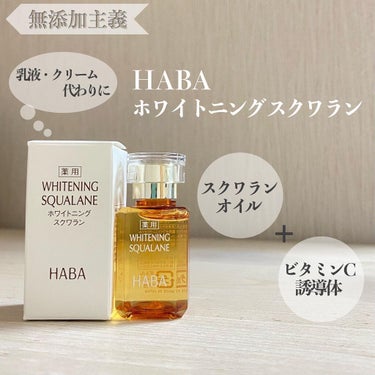 HABA 薬用ホワイトニングスクワランのクチコミ「久しぶりにHABA（ @haba_jp  ）使いました☺️

今は美白やエイジングもあるんです.....」（1枚目）