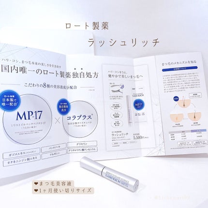 ラッシュリッチアイラッシュセラム/ロート製薬/まつげ美容液を使ったクチコミ(2枚目)