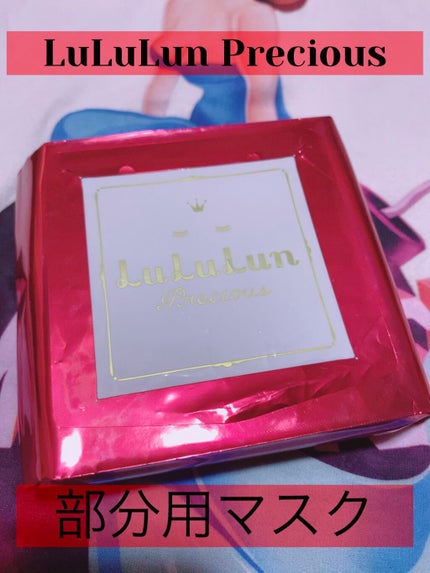 ルルルンプレシャス 部分用マスク/ルルルン/シートマスク・パックを使ったクチコミ(1枚目)