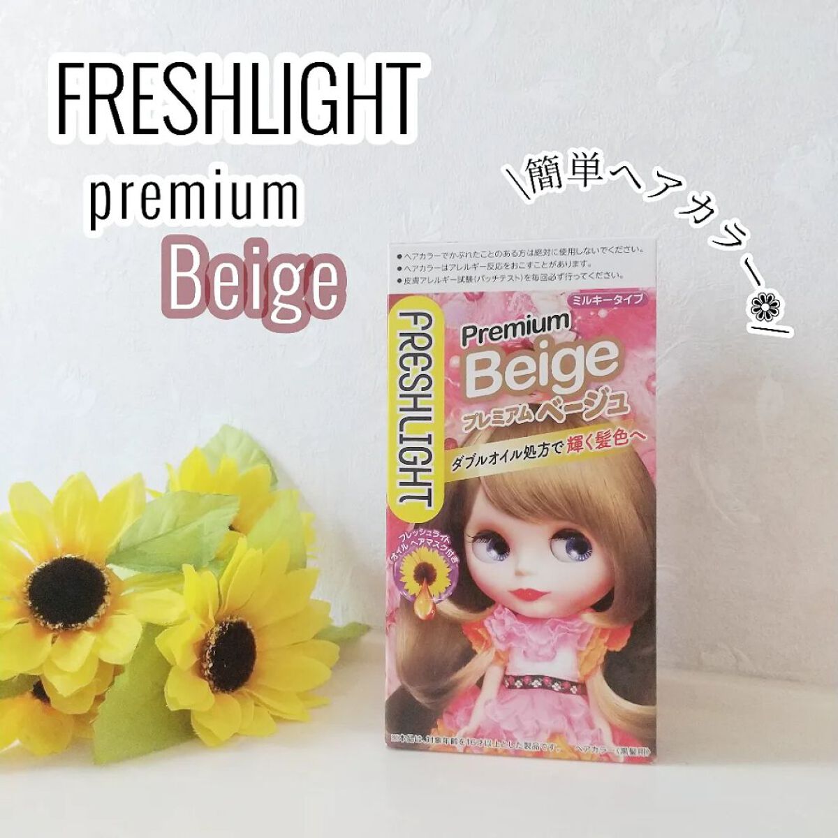 ミルキーヘアカラー/フレッシュライト/ヘアカラーを使ったクチコミ（1枚目）