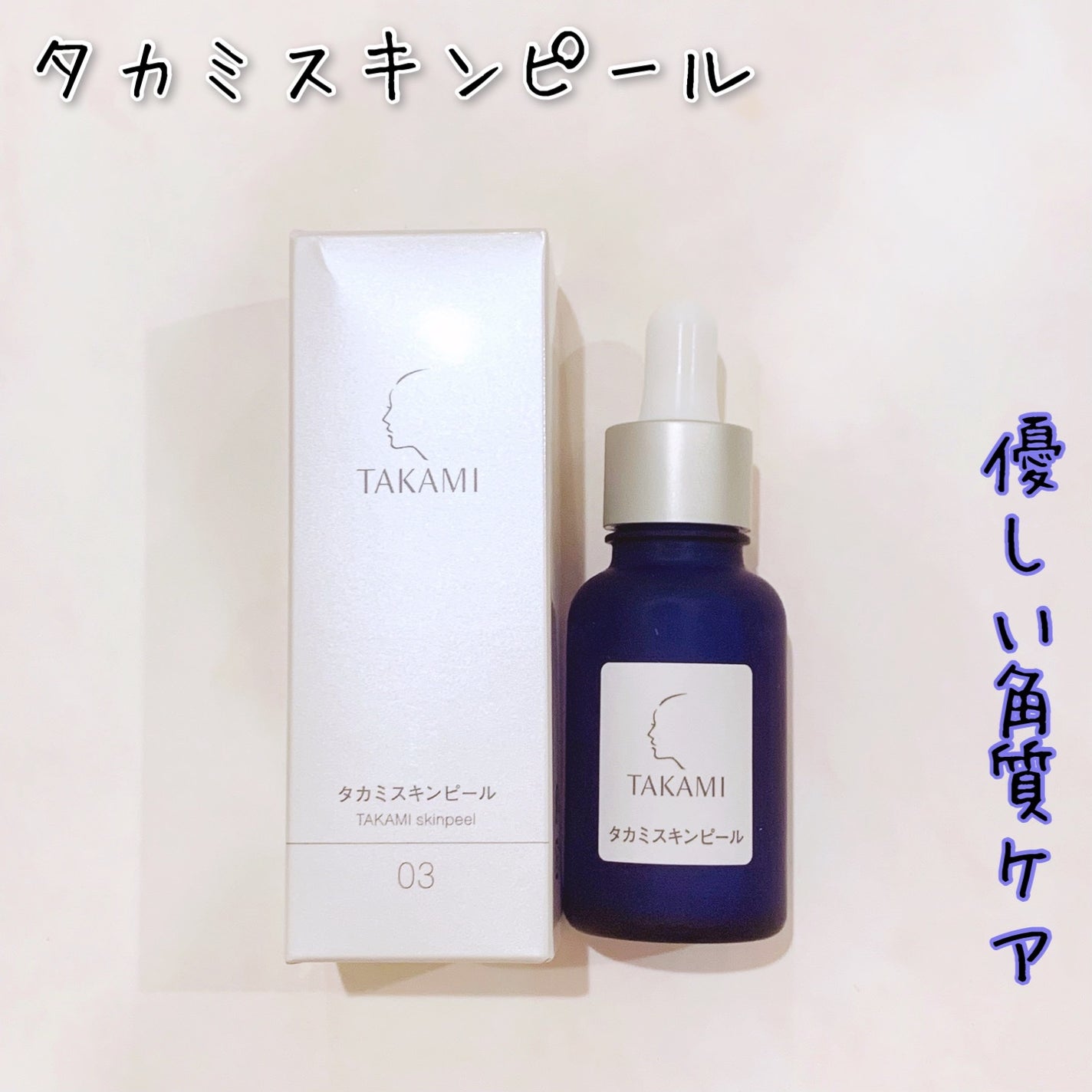 タカミスキンピール/タカミ/ブースター・導入液を使ったクチコミ(1枚目)