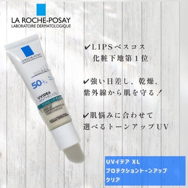 ラ ロッシュ ポゼ UVイデア XL プロテクショントーンアップ クリアのクチコミ「今回のプレゼントは
LIPSさんを通して
ラロッシュポゼさんに
いただきました。

言わずと知.....」（2枚目）