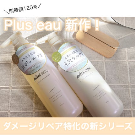 リポアシャンプー/リポアトリートメント/plus eau/市販シャンプーを使ったクチコミ(1枚目)