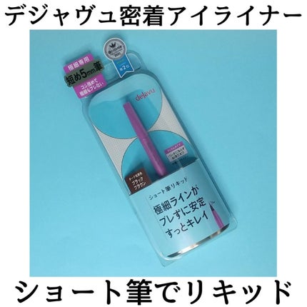 「密着アイライナー」ショート筆リキッド/デジャヴュ/リキッドアイライナーを使ったクチコミ(1枚目)