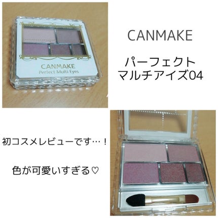 パーフェクトマルチアイズ/キャンメイク/アイシャドウパレットを使ったクチコミ(2枚目)