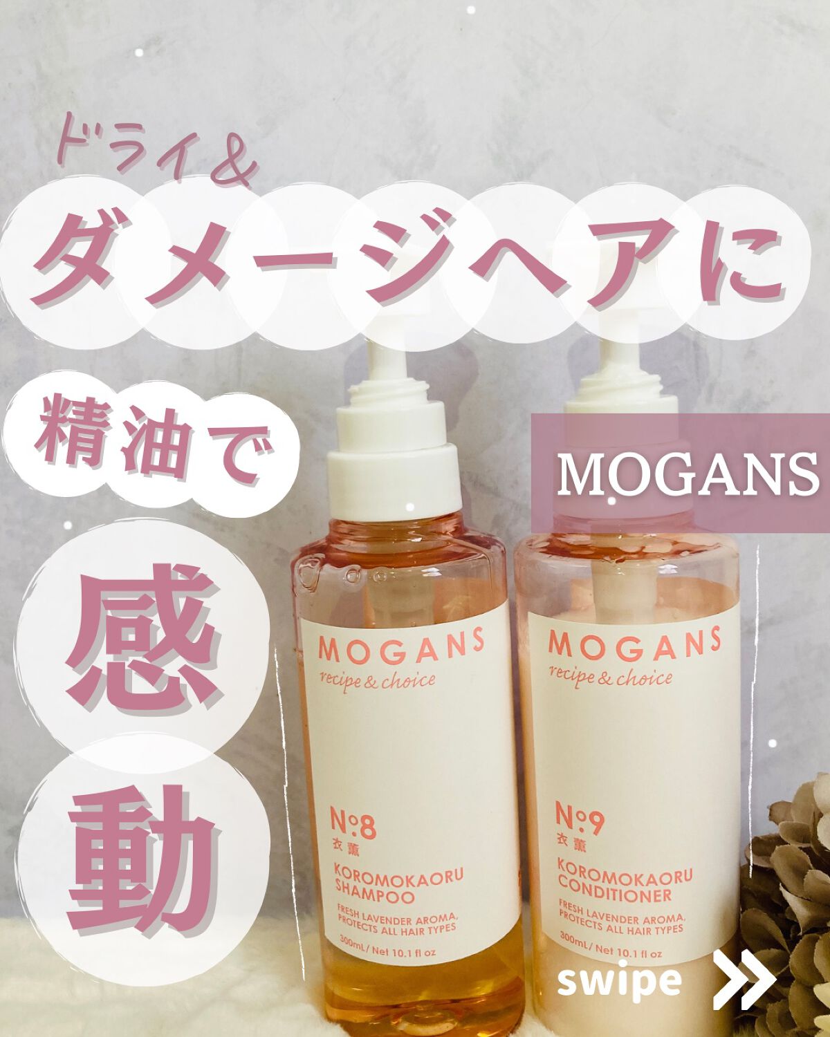 ノンシリコン アミノ酸 シャンプー/コンディショナー 衣薫(ころもかおる)/MOGANS/市販シャンプーを使ったクチコミ(1枚目)