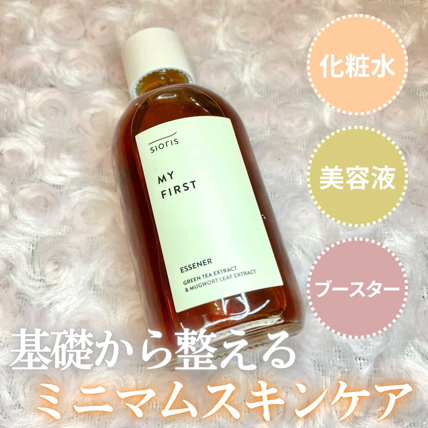 マイ ファースト エッセナー/SIORIS/ブースター・導入液を使ったクチコミ(1枚目)