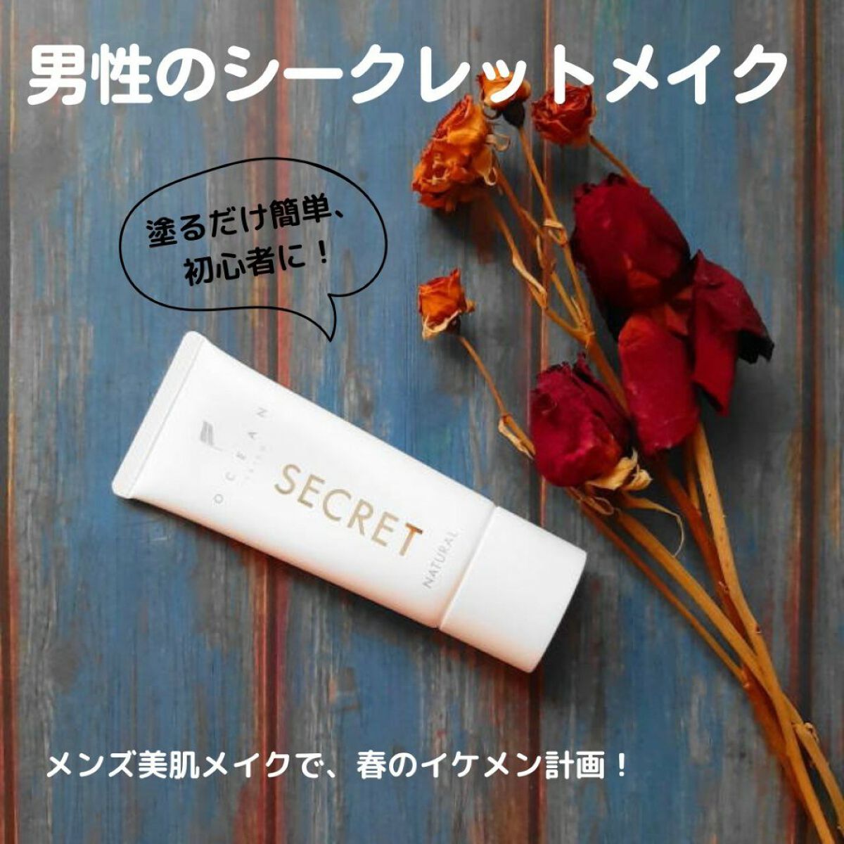 オーシャントリコ シークレットメイク BBクリーム ナチュラル/OCEAN TRICO/BBクリームを使ったクチコミ（1枚目）