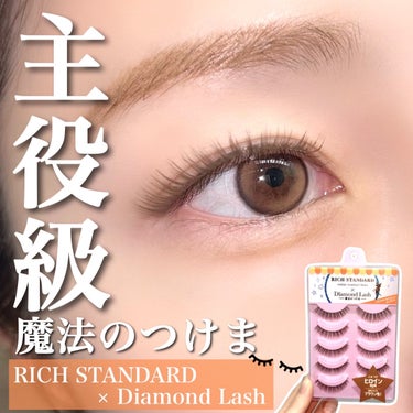 【RICH STANDARD × Diamond Lash】
ヒロインeye
5ペア入り／¥1,760
＿＿＿＿＿＿＿＿＿＿＿＿＿＿＿＿＿＿

カラコンの「リッチスタンダード」と
「ダイヤモンドラッシュ