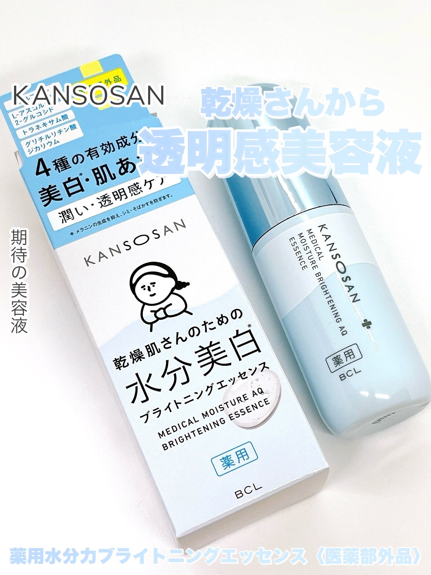 乾燥さん 薬用水分力ブライトニングエッセンス【医薬部外品】/乾燥さん/美容液を使ったクチコミ(1枚目)