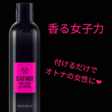 💖🖤魔法の女子力ローション🖤💖


イギリス生まれのボディケアブランド
              🇬🇧The body shop🇬🇧


フルーツなど自然でフレッシュなボディバターが有名です意外とムスク系の商品も多かったりします🙄


そんなムスク系の中でも
1番おすすめなのが

❤︎ブラックムスク シリーズ❤︎


このブラックムスクシリーズ、めちゃくちゃいい香りがします！


ムスク特有の甘ったるさはなくむしろ爽やか。

フラワー系のフレッシュな香りの奥にバニラとほんのり香るムスク❤︎


女性的なのに媚びない絶妙な甘さは嫌いな人はいないはず！！


このシリーズ、色々とアイテムがありますがボディーローションをパフューム代わりに使うのが1番オススメ！


保湿力は勿論、肌にスッと馴染むうえに香りが一日中もってくれます😍


腕やデコルテにササッと塗るだけで女子力があがる、もはや魔法のアイテム。


パフュームと違って付けすぎて香りがキツくなる心配もありません😆


これを付けて出かけた日は
ほぼ100%の確率で

「すごいいい匂いがする…！」

って言われます💖


メンズウケもいいので
デートの日につけるのがいいかも。



冬にかけて乾燥もカバーできて
更には女子力もグッとあがるのでぜひ一度試してみてください❤︎


私は好きすぎて5回くらいリピートしてます😂
の画像 その0