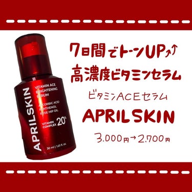 🍋✨


7日間集中美容。


【APRILSKIN】
◯ビタミンACEセラム




私のだいすきなビタミン系セラム！

さらに高濃度（20%）なんてもっとだいすき！



これを塗ってる間は紫外線N