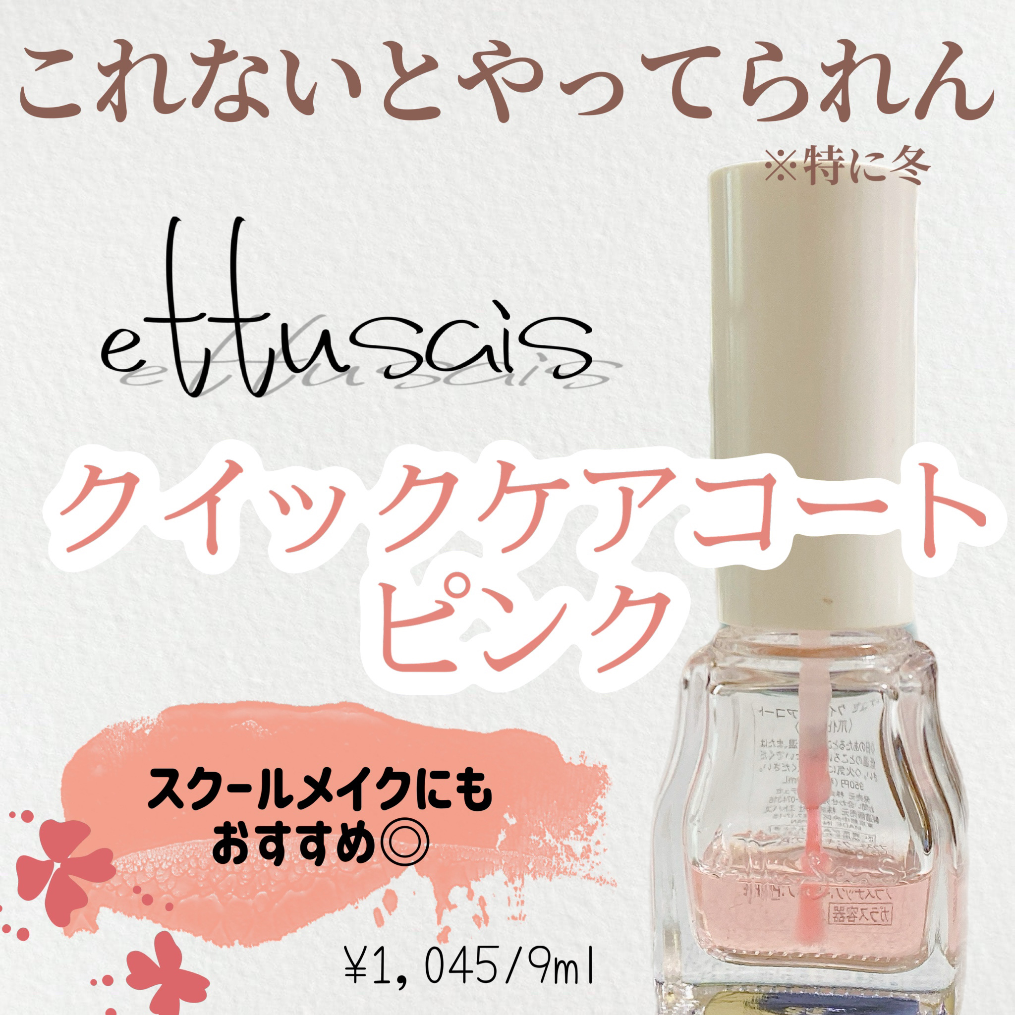 エテュセ クイックケアコート/ettusais/ネイルオイル・トリートメントを使ったクチコミ（1枚目）