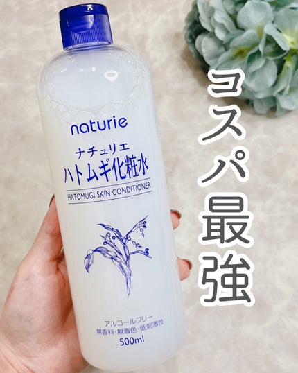 ハトムギ化粧水(ナチュリエ スキンコンディショナー R )/ナチュリエ/化粧水を使ったクチコミ(1枚目)