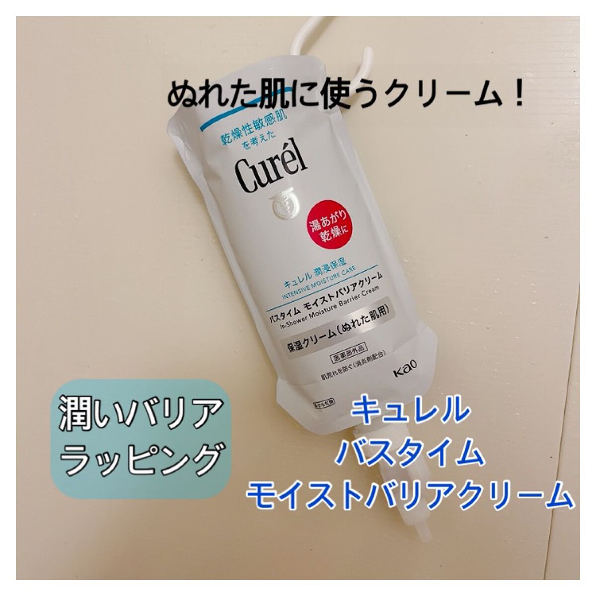 バスタイム モイストバリアクリーム/キュレル/ボディクリームを使ったクチコミ（1枚目）