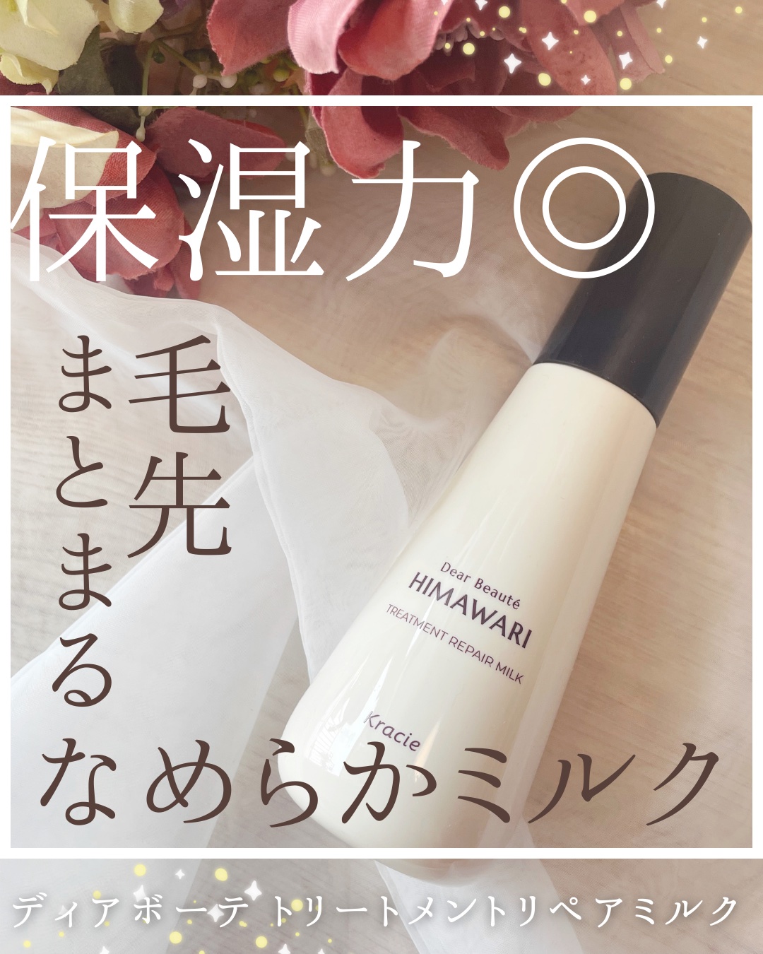 トリートメントリペアミルク/ディアボーテ/ヘアミルクを使ったクチコミ（1枚目）