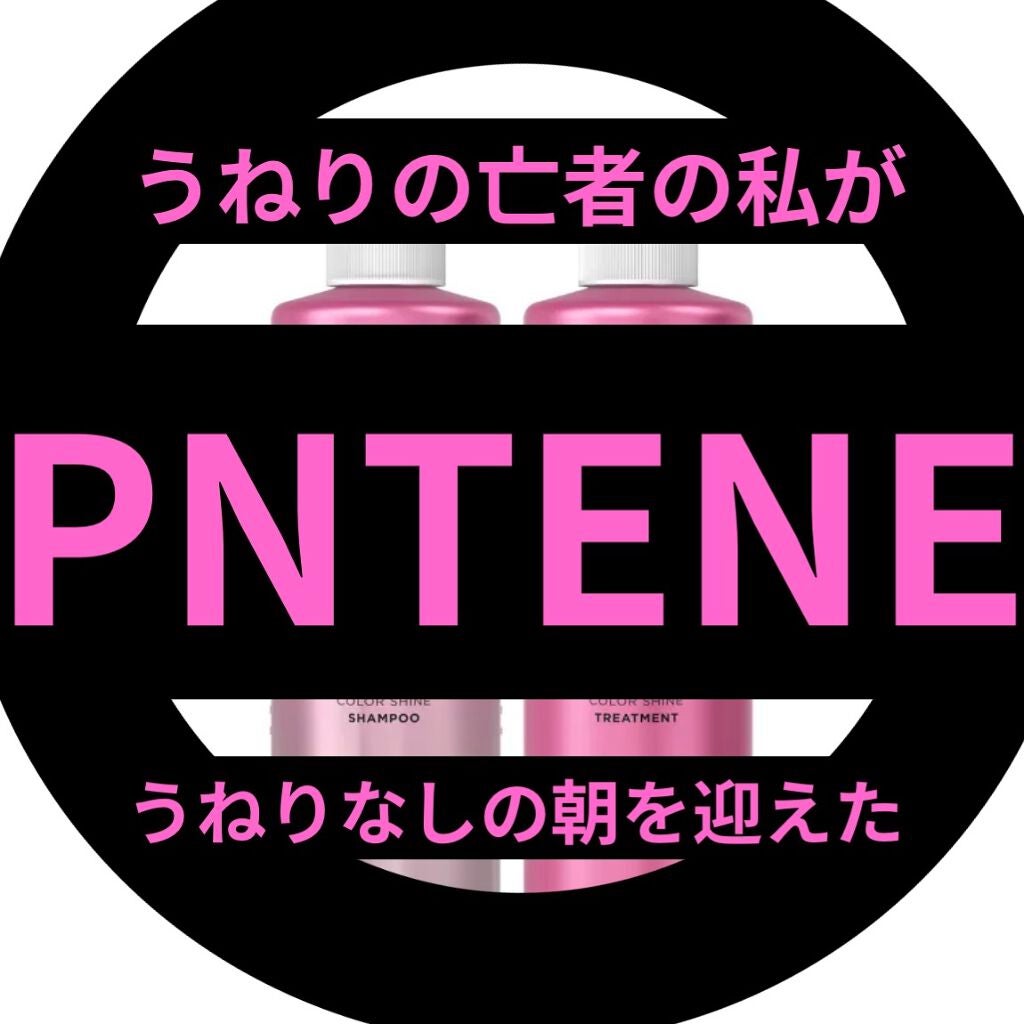 ミラクルズ カラーシャイン シャンプー/トリートメント/パンテーン/市販シャンプーを使ったクチコミ(1枚目)
