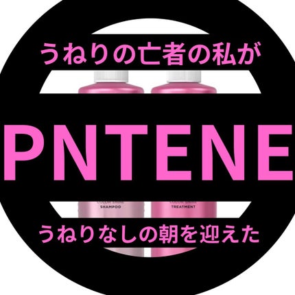 ミラクルズ カラーシャイン シャンプー/トリートメント/パンテーン/市販シャンプーを使ったクチコミ(1枚目)