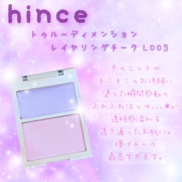 トゥルーディメンションレイヤリングチーク/hince/パウダーチークを使ったクチコミ（1枚目）