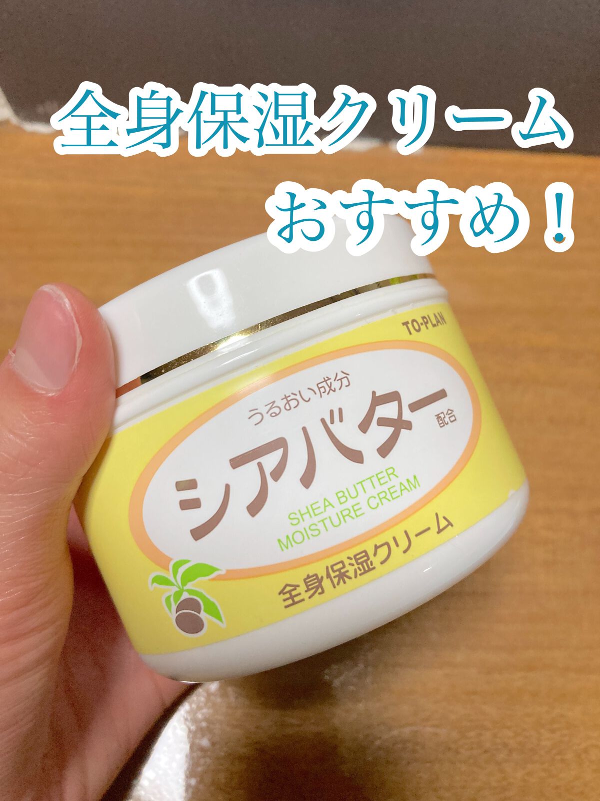 シアバター全身保湿クリーム/トープラン(TO-PLAN)/ボディクリームを使ったクチコミ（1枚目）