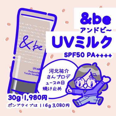 UVミルク/＆be/日焼け止め・UVケアを使ったクチコミ（1枚目）