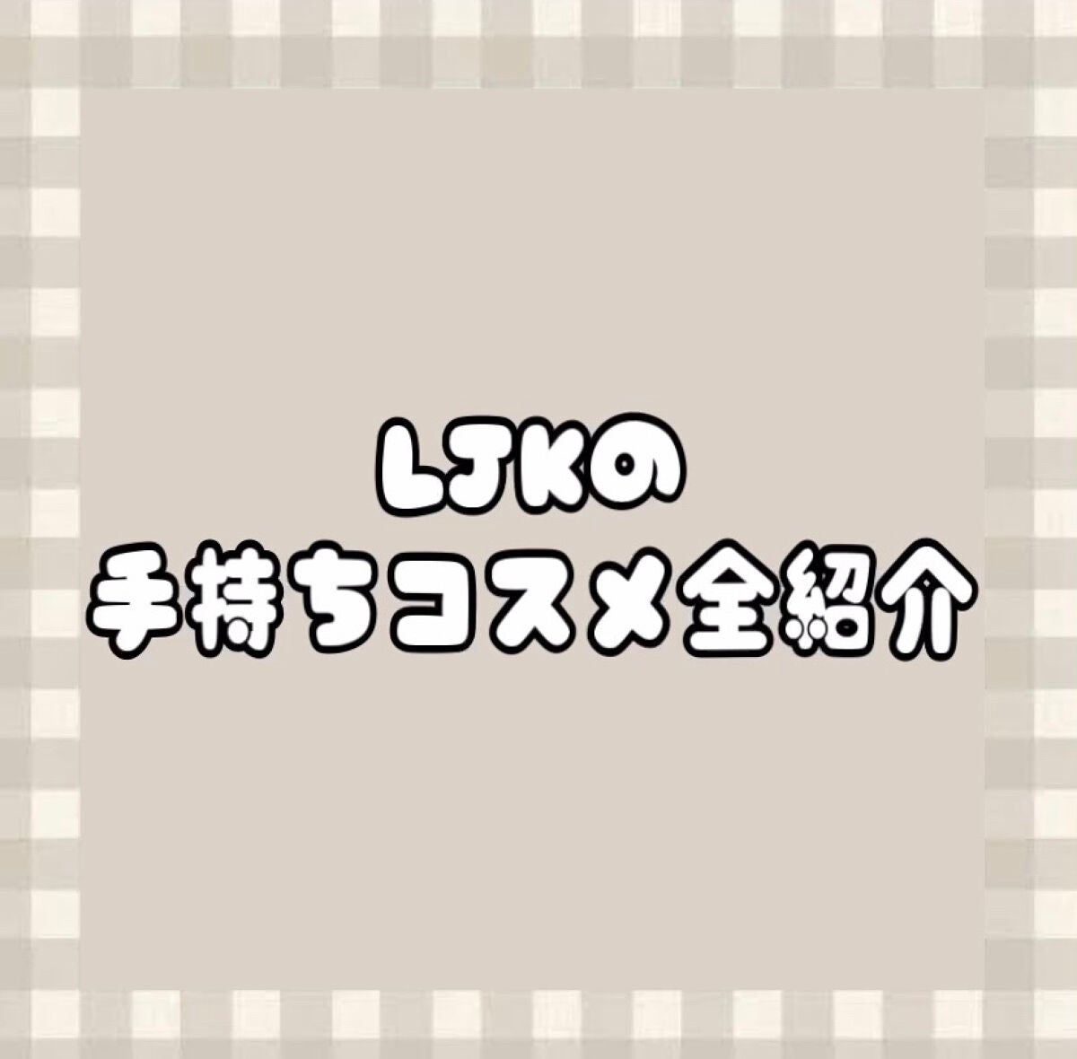 みるる on LIPS 「LJKの手持ちコスメ全紹介🤍̖́-こんにちは🫣🎀みるるです初投..」(1枚目)