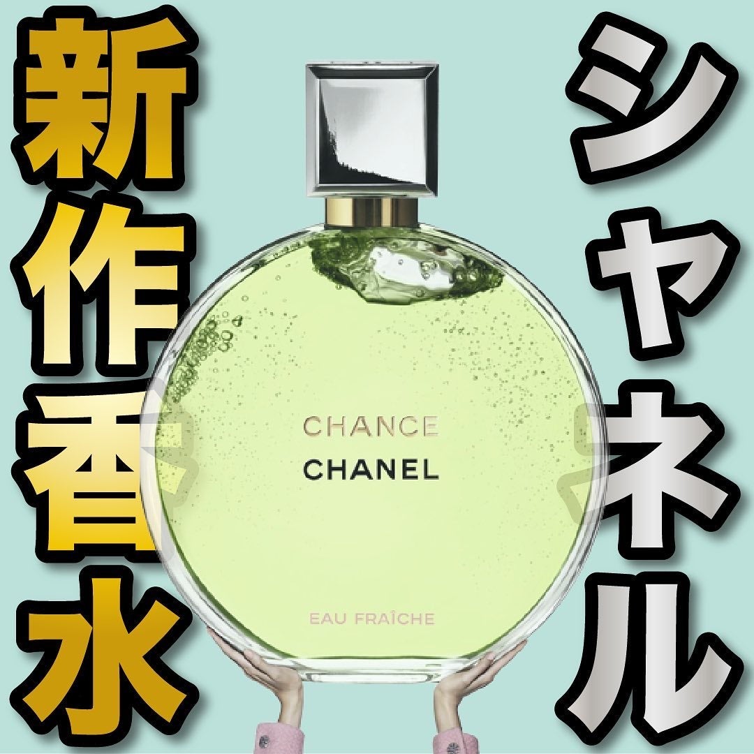 エスログ┊1日1分のモテ香水紹介 on LIPS 「.『シャネル新作香水』🌳製品情報🌳CHANELチャンスオーフレ..」(1枚目)