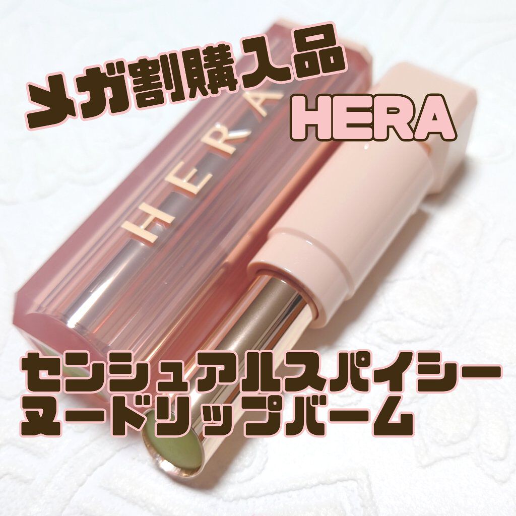 センシュアルスパイシーヌードバーム 101/HERA/口紅を使ったクチコミ（1枚目）